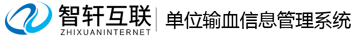 单位输血信息管理系统